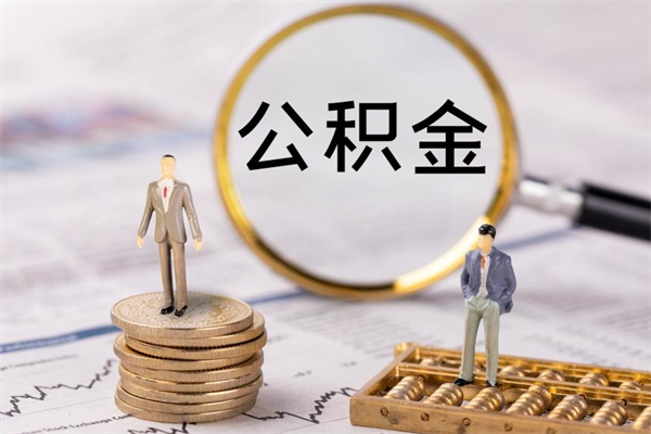 平邑离职可以领取公积金吗（离职能领取住房公积金吗）