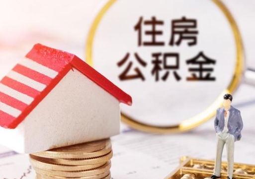 平邑公积金怎样才能取（这么取住房公积金）