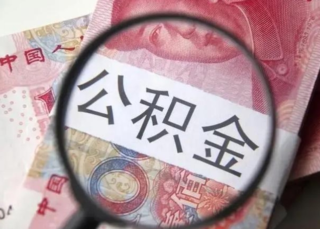 平邑封存公积金怎么提出（封存中的公积金如何提取）