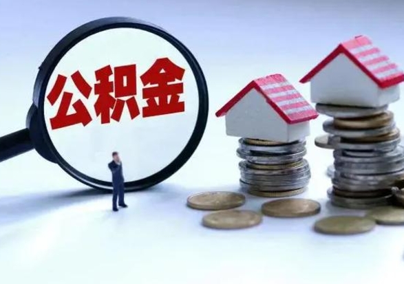 平邑住房公积金封存了怎么取出来（住房公积金封存了怎么全部取出来）