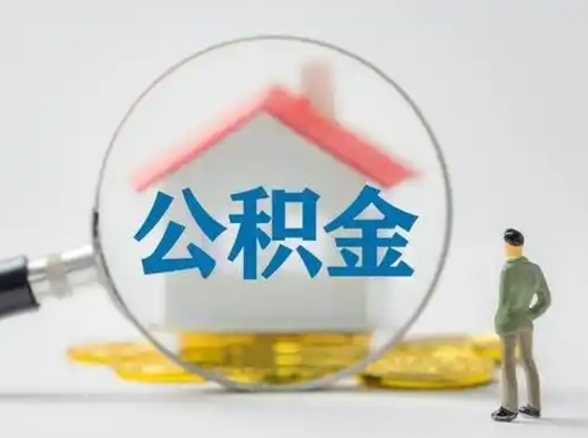 平邑怎么领取公积金（怎么领取住房公积金?）