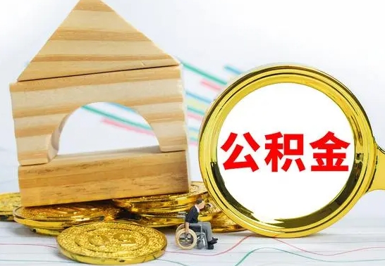 平邑公积金怎样才能取（这么取住房公积金）