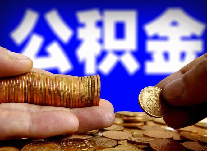 平邑公积金断交可以提吗（公积金断交可以提取么）